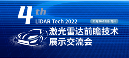 英唐智控將參加激光雷達前瞻技術(shù)展示論壇
